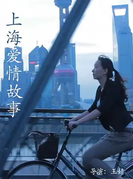上海爱情故事