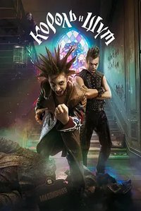 Korol and Shut (国王与小丑)