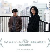 ふたりに見えているこの空の下 新海誠×岩井俊二