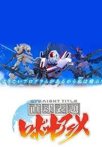 直白标题机器人动画