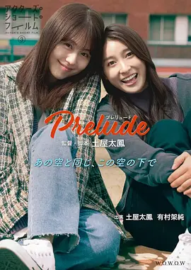 Prelude ～プレリュード～