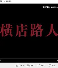 横店路人