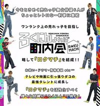 六人聚集就是町内会