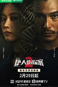 唐人街探案2 (2024) (唐人街探案2)