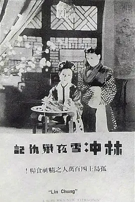 林冲雪夜歼仇记