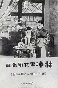 林冲雪夜歼仇记