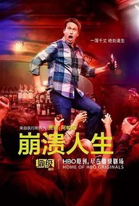 浮生若寄 (崩溃人生 第二季)