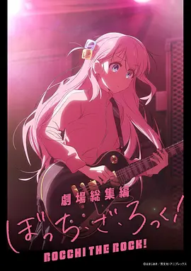 剧场总集篇 『孤独摇滚!』 Re:Re: