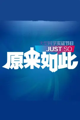 原来如此
