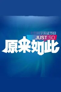 原来如此
