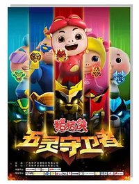 猪猪侠之五灵守卫者