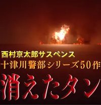 十津川警部系列第50作 消失的油轮