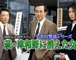 西村京太郎サスペンス 十津川警部シリーズ「萩・津和野に消えた女」