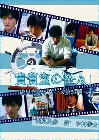 浅见光彦50：贵宾室的怪人