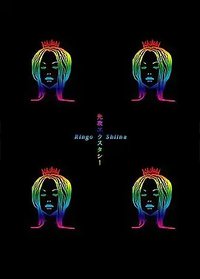 椎名林檎 実演ツアー 先攻エクスタシー