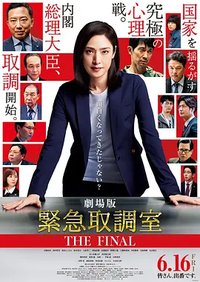 剧场版 紧急审讯室 THE FINAL