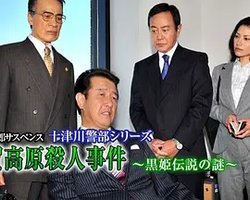 西村京太郎推理 十津川警部系列45 志贺高原杀人事件