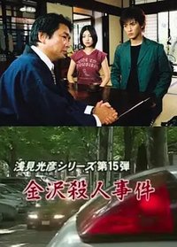 浅见光彦15：金泽杀人事件