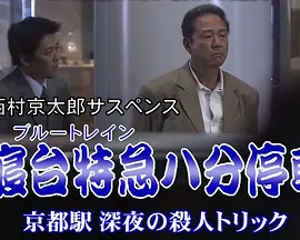 寝台特急八分停車