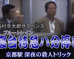 寝台特急八分停車