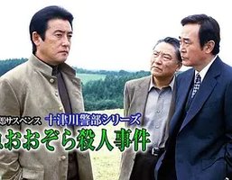 西村京太郎サスペンス 十津川警部シリーズ「特急おおぞら殺人事件」