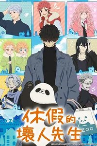 休假的坏人先生 (休假日的坏人先生)