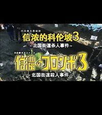 信浓的科伦坡3  北国街道杀人事件