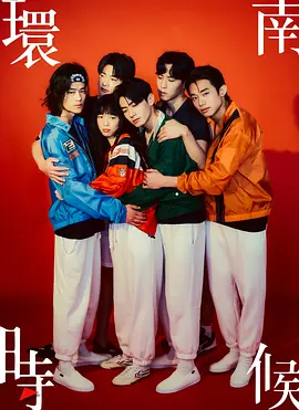 环南时候
