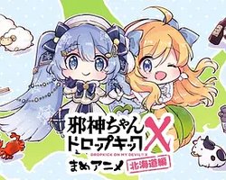 邪神与厨二病少女第三季 迷你动画