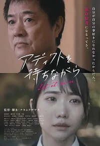 アディクトを待ちながら