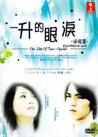 一公升的眼泪追忆篇