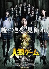 人狼ゲーム ロストエデン (人狼游戏：走失伊甸)