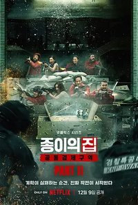 纸房子：韩国篇 (纸钞屋(韩版) 第二季)