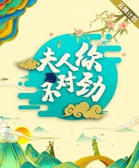 夫君大人别怕我