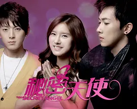 秘密天使