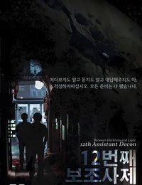 第12任助理司祭