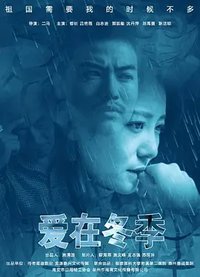 爱在冬季