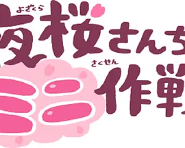 夜樱家的大作战 (夜樱家的迷你作战)