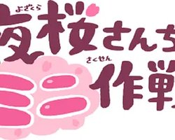 夜樱家的大作战 (夜樱家的迷你作战)