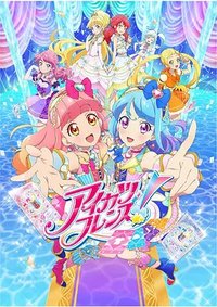偶像活动 Friends！ (偶像活动 Friends!)