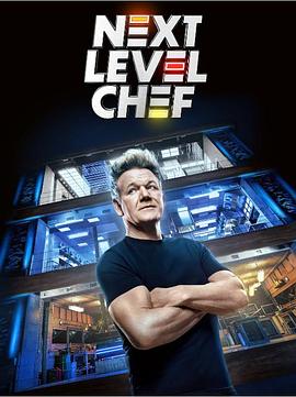 Next Level Chef (升阶大厨 第三季)