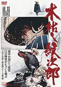 寒风纹次郎