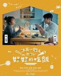 就算一個人也可以好好的吃飯 (就算一个人也可以好好的吃饭)