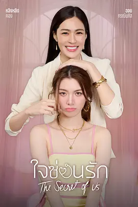 ใจซ่อนรัก (我们的秘密)
