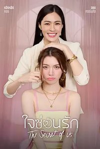 ใจซ่อนรัก (我们的秘密)
