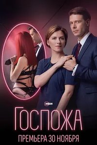 Mistress (女主人)