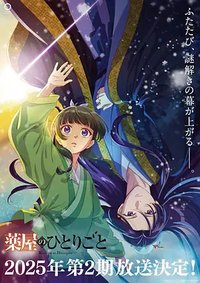 药屋少女的呢喃 第2季