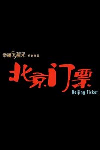 幸福59厘米之北京门票