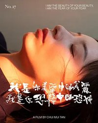 我是你美丽中的美丽，我是你恐怖中的恐怖