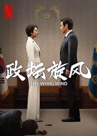 政坛旋风